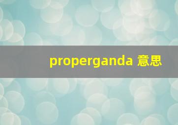 properganda 意思